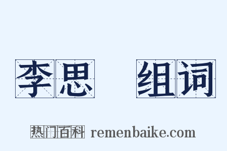李思訓组词是什么意思的图片